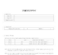 건물양도계약서 건물양도계약서